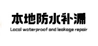 绿春本地防水（中讯网）